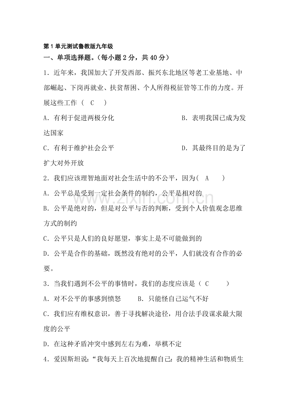 九年级政治下册第1单元测试试题.doc_第1页