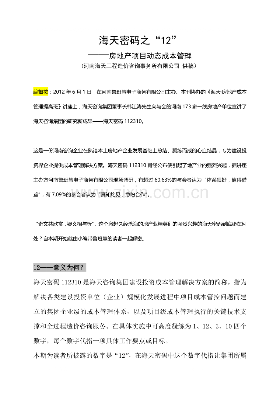 海天密码应用之房地产项目动态成本管理.doc_第1页