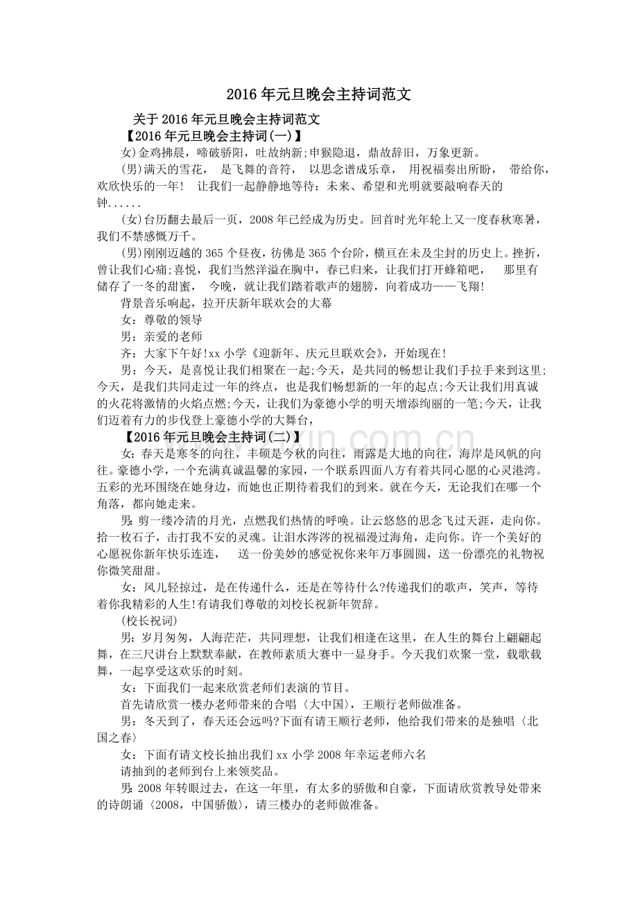2016年元旦晚会主持词范文.doc_第1页