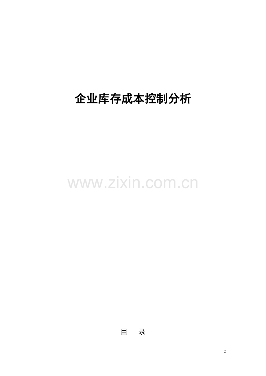 企业库存成本控制分析.doc_第2页