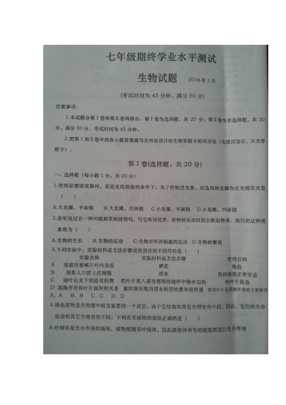 山东省德州市庆云县2015-2016学年七年级生物上册期末考试题.doc_第1页