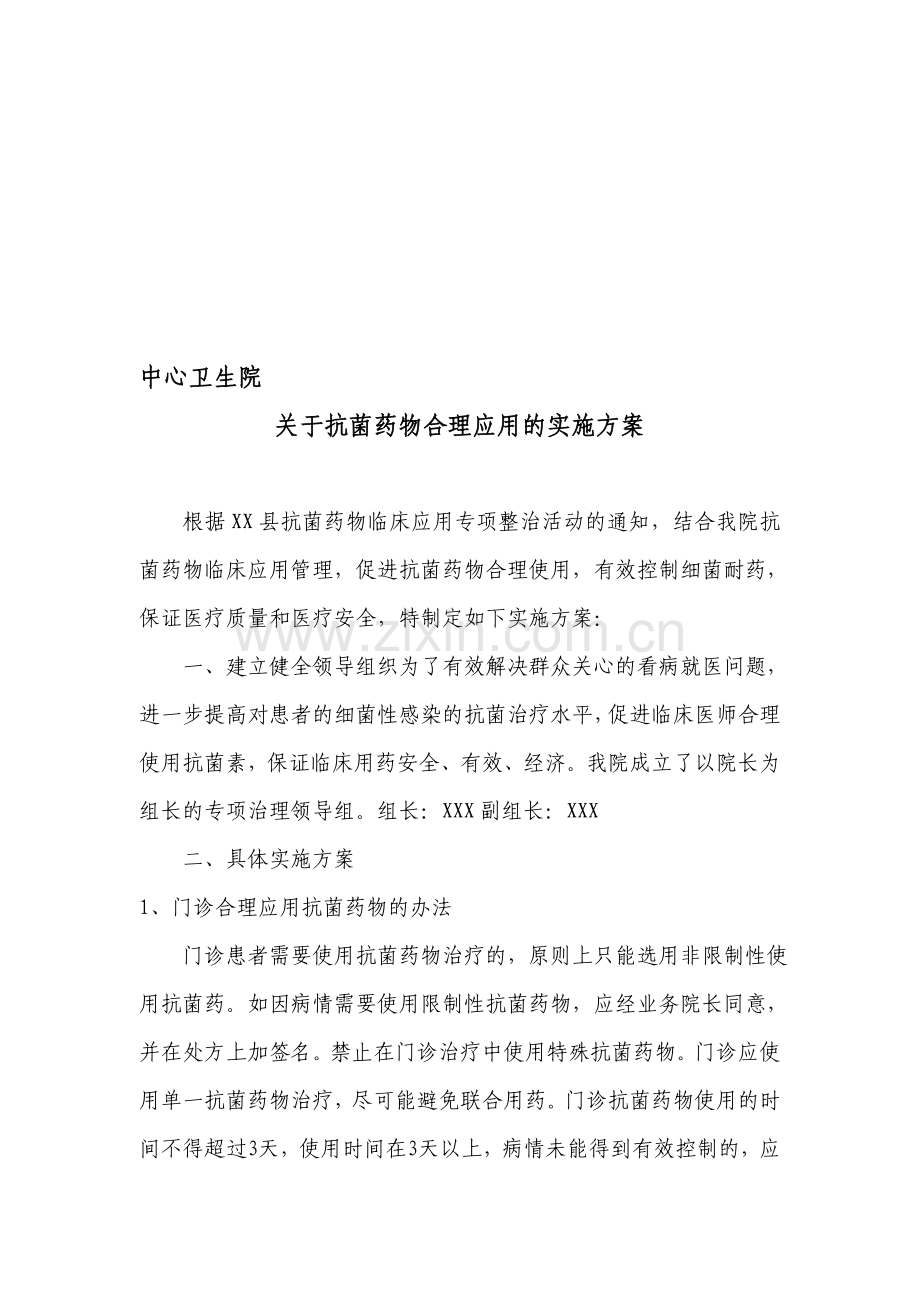 抗菌药物实施方案.doc_第1页