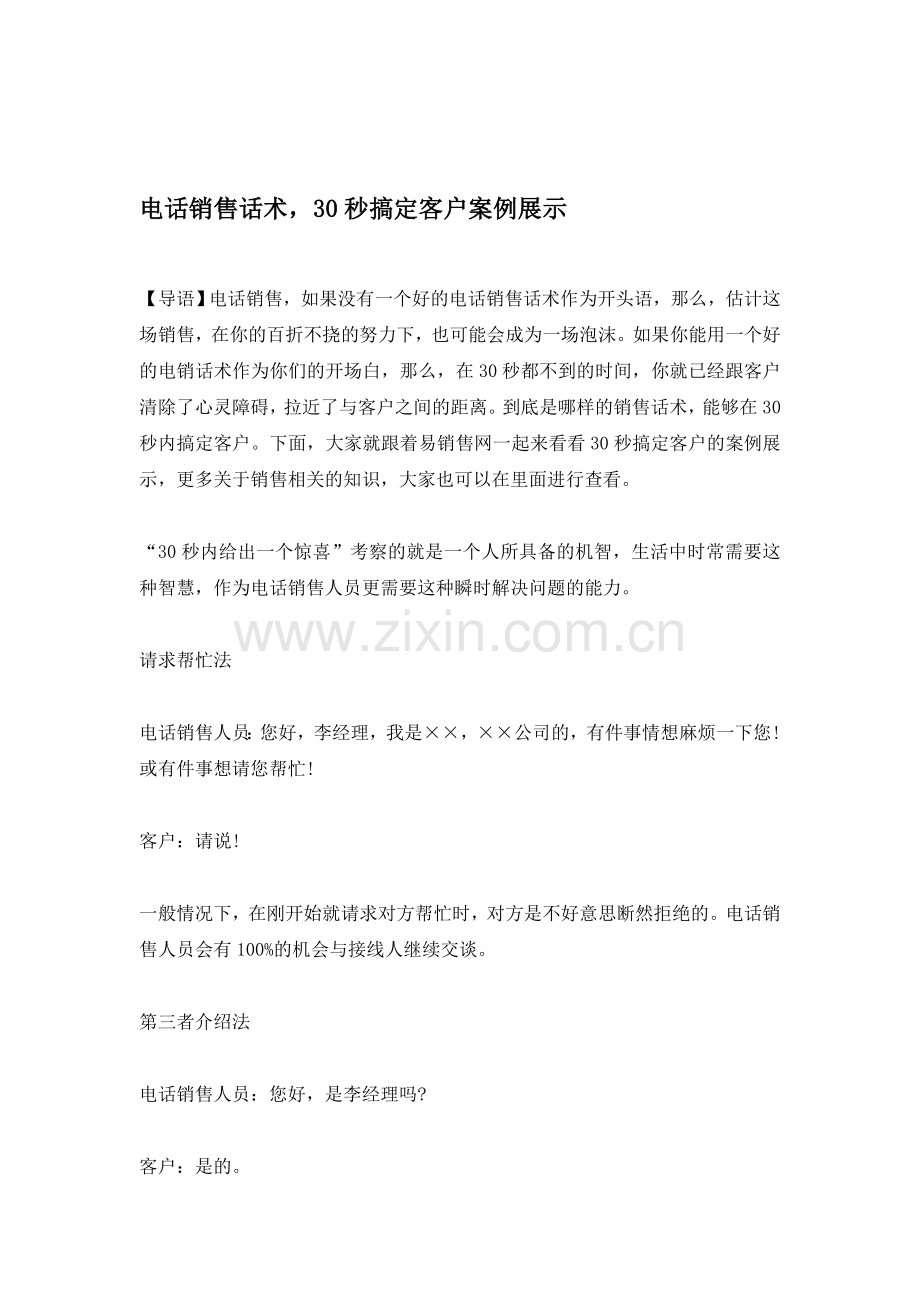电话销售话术-30秒搞定客户案例展示.doc_第1页