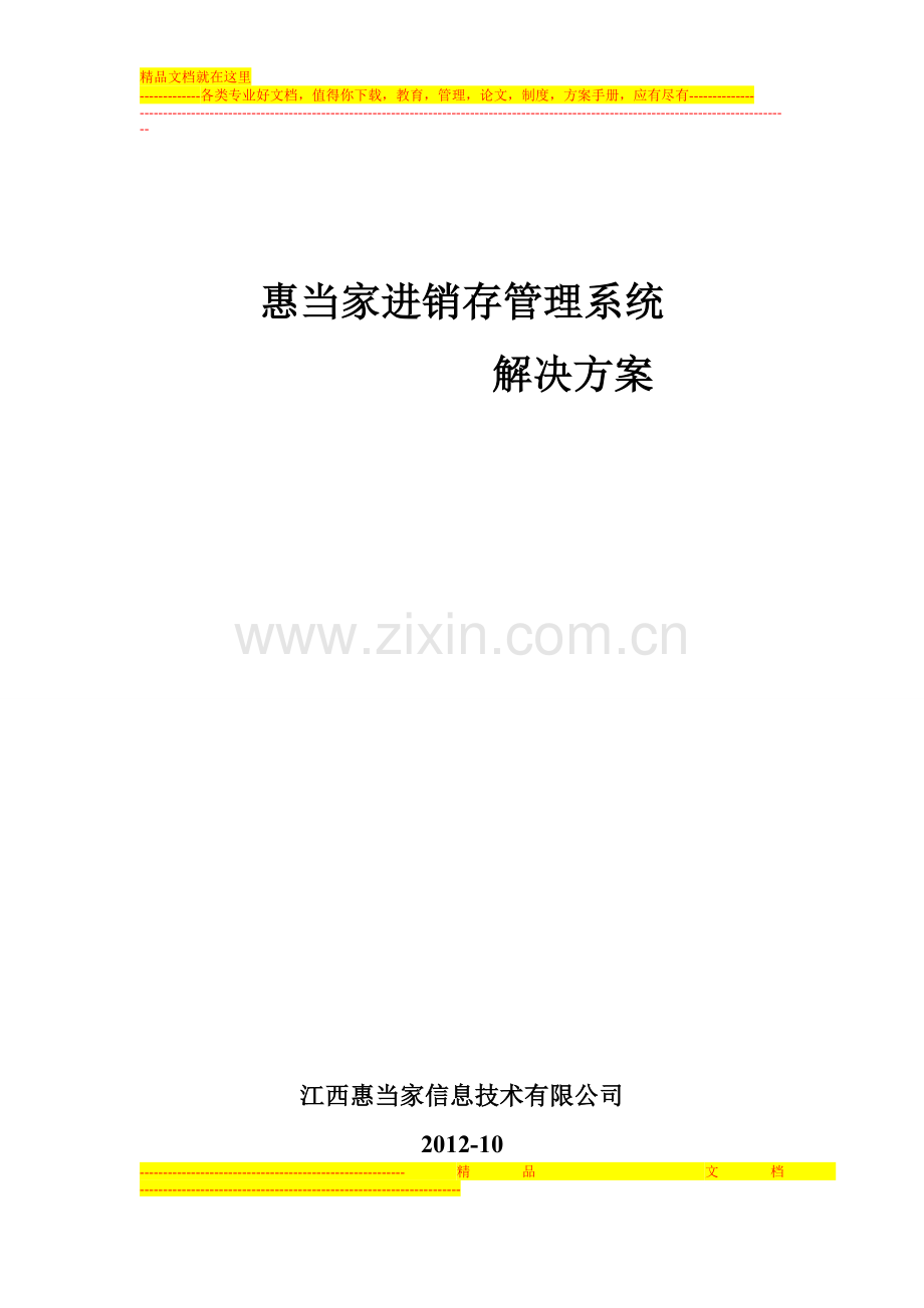 惠当家进销存管理系统解决方案.doc_第1页