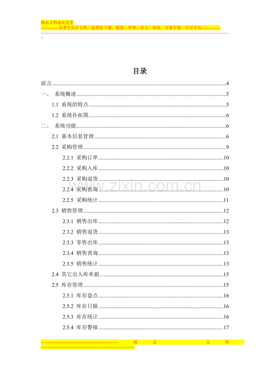 惠当家进销存管理系统解决方案.doc_第2页