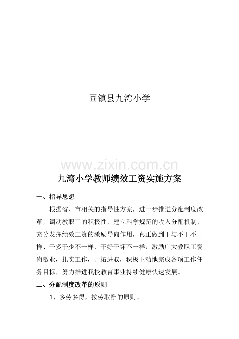56教师绩效工资实施方案.doc_第2页