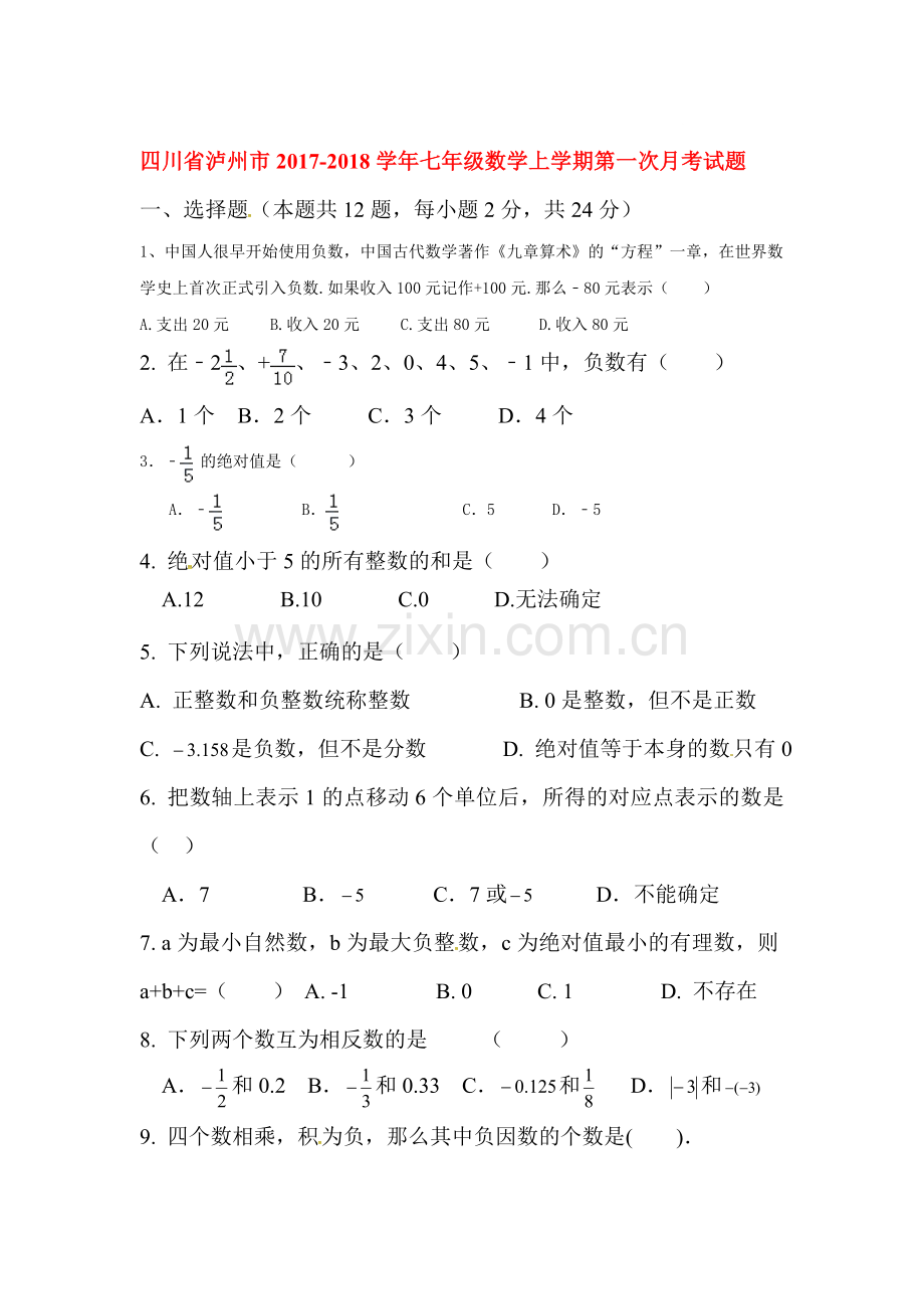2017-2018学年七年级数学上册第一次月考测试卷28.doc_第1页