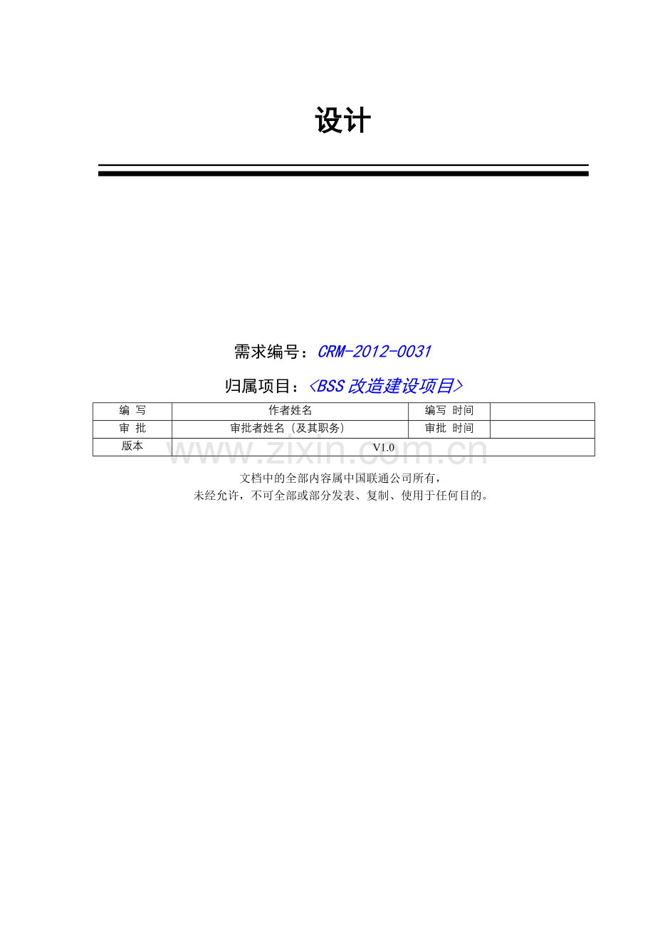 中国联通浙江省客户经理工作表改造需求【CRM-2012-0031】概要设计.doc_第2页