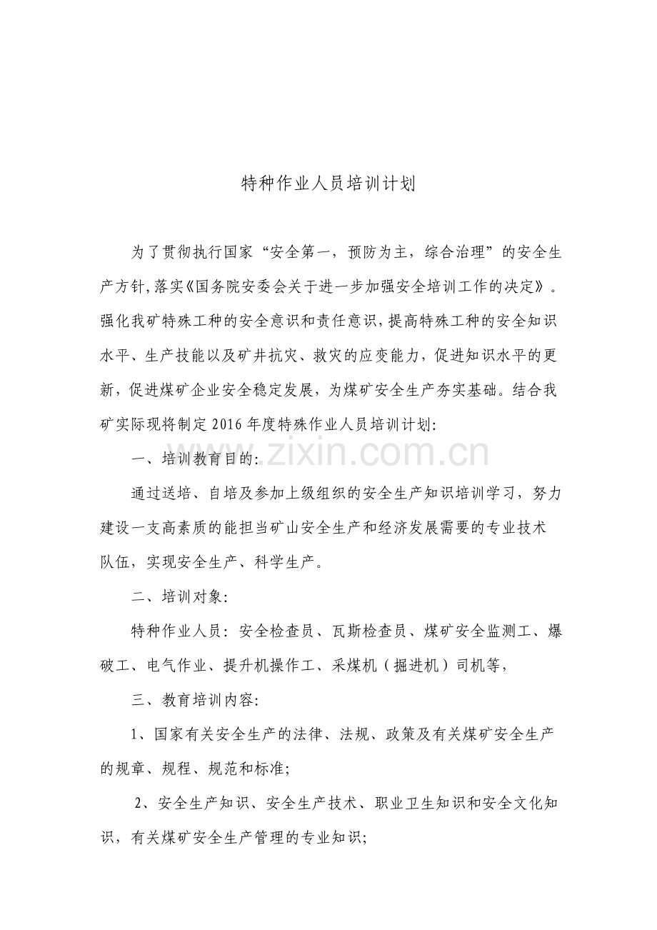 特殊工种培训计划.doc_第1页