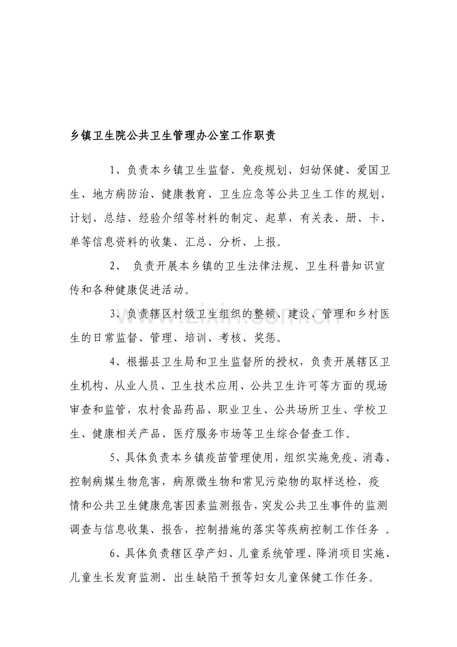 乡镇卫生院公共卫生管理办公室工作职责.doc_第1页