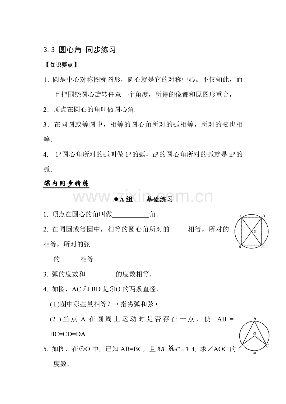 圆心角同步练习2.doc_第1页