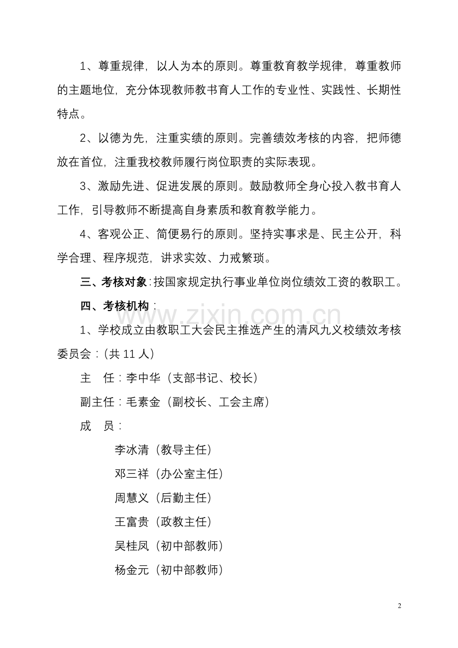 清风九义校教师奖励性绩效考核分配方案..doc_第2页