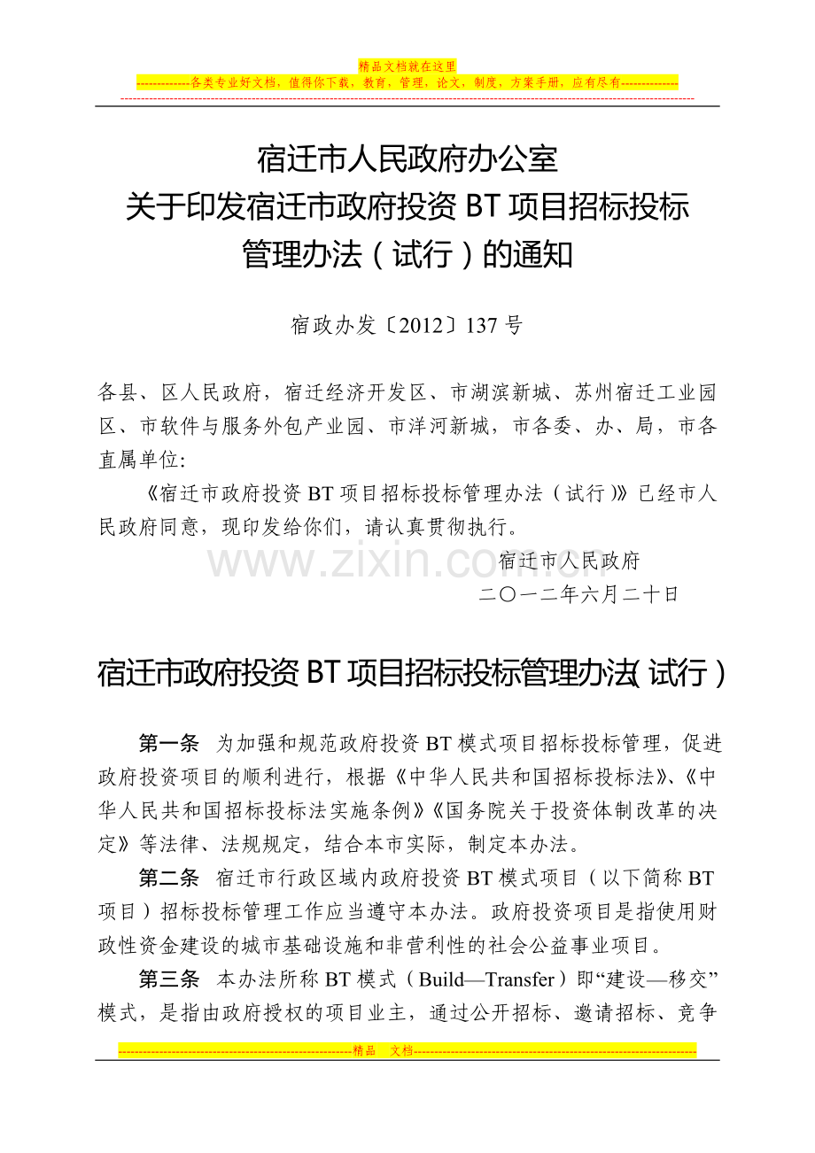 宿迁市政府投资BT项目招标投标管理办法(试行).doc_第1页