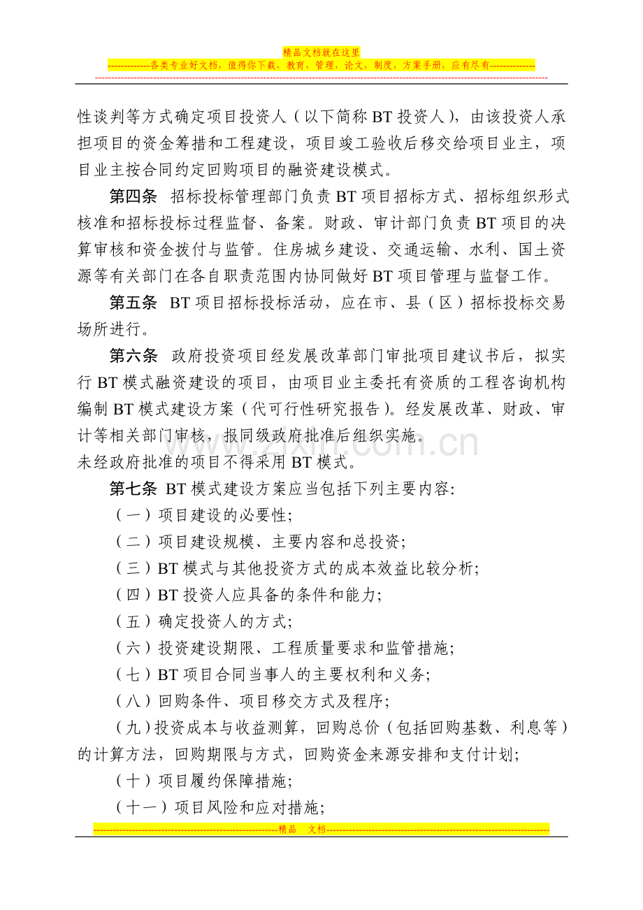 宿迁市政府投资BT项目招标投标管理办法(试行).doc_第2页