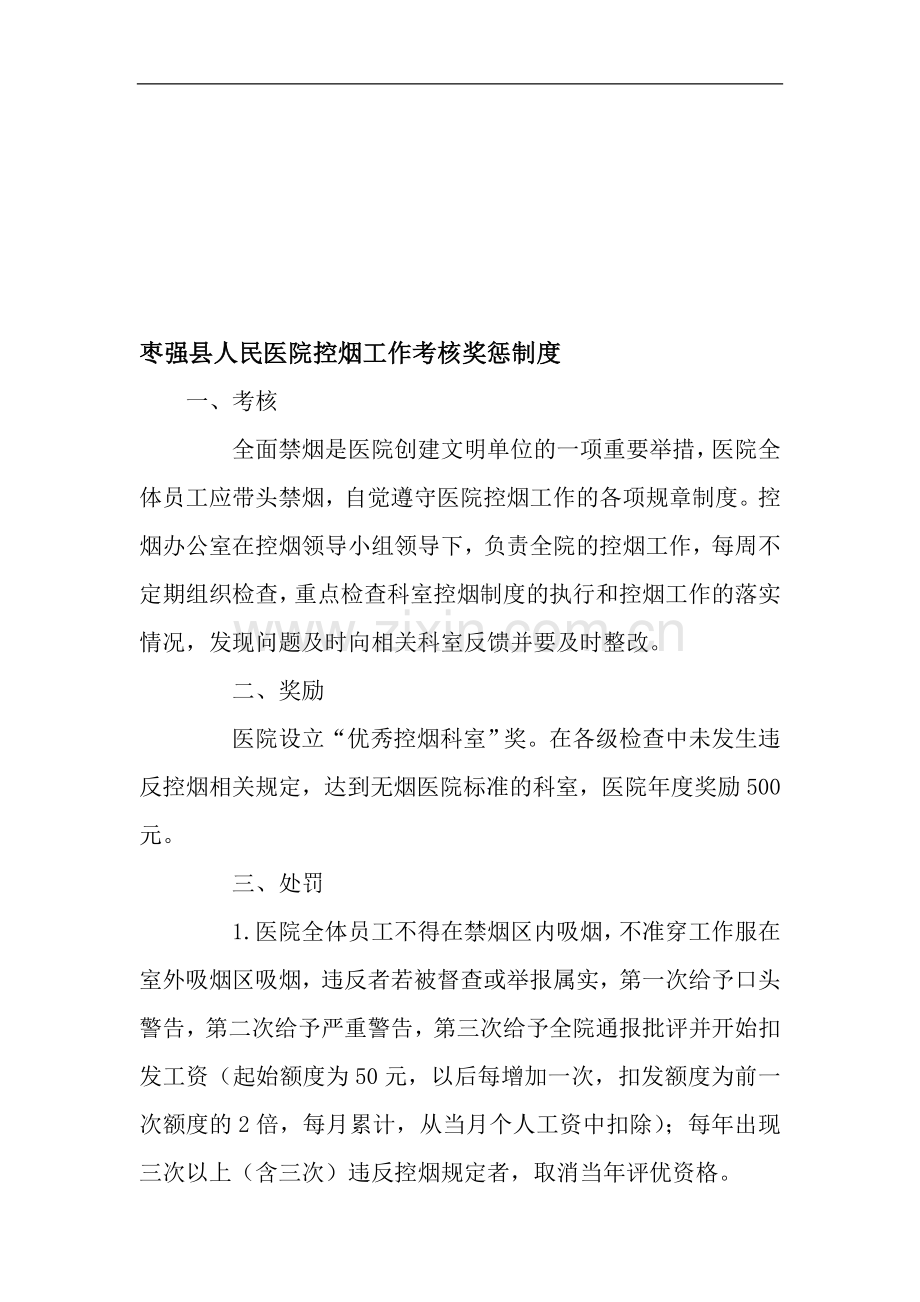 枣强县人民医院控烟工作考核奖惩制度.doc_第1页