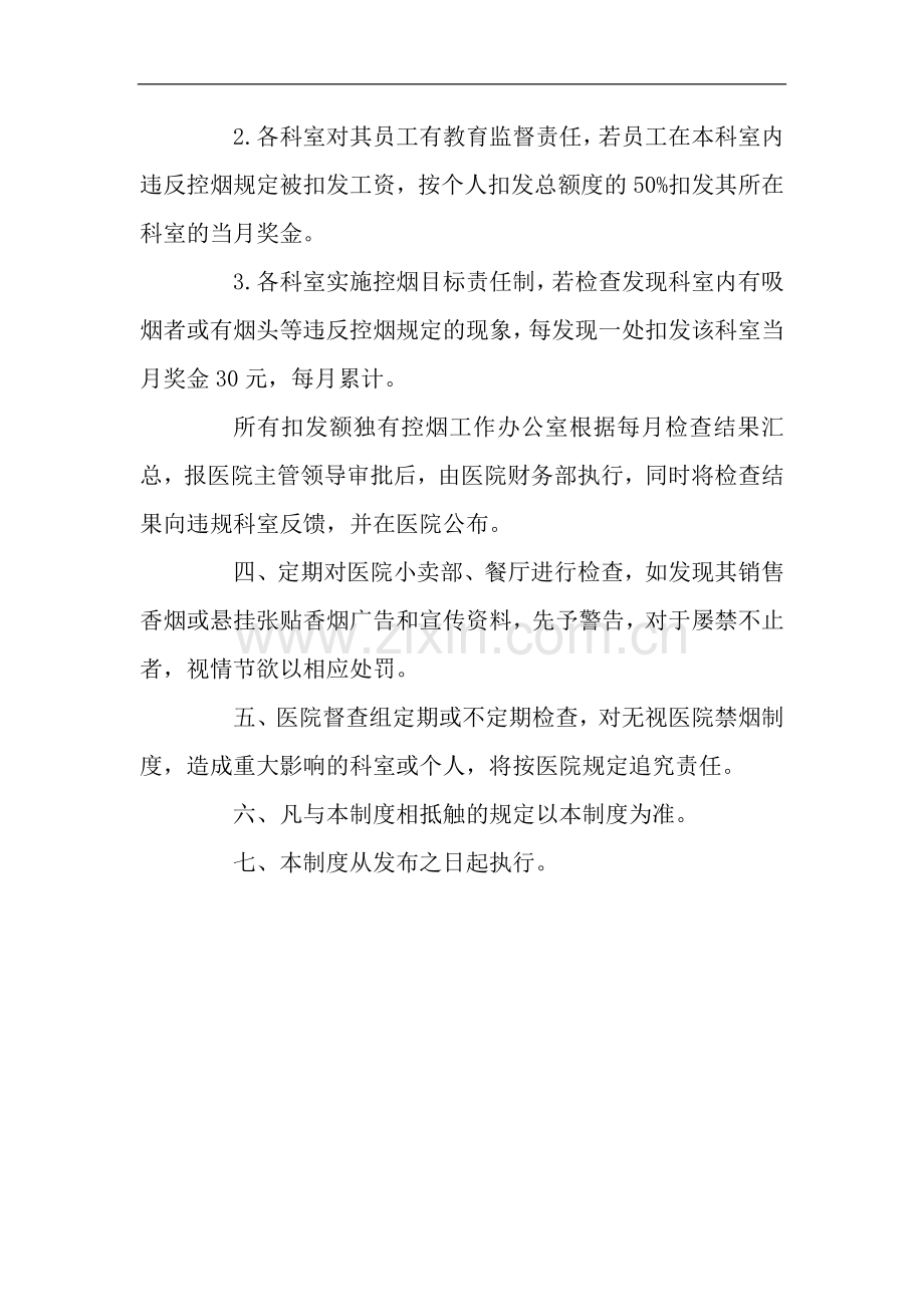 枣强县人民医院控烟工作考核奖惩制度.doc_第2页