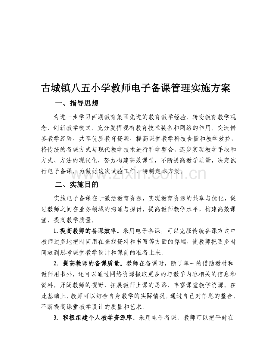 教师电子备课管理实施方案.doc_第1页