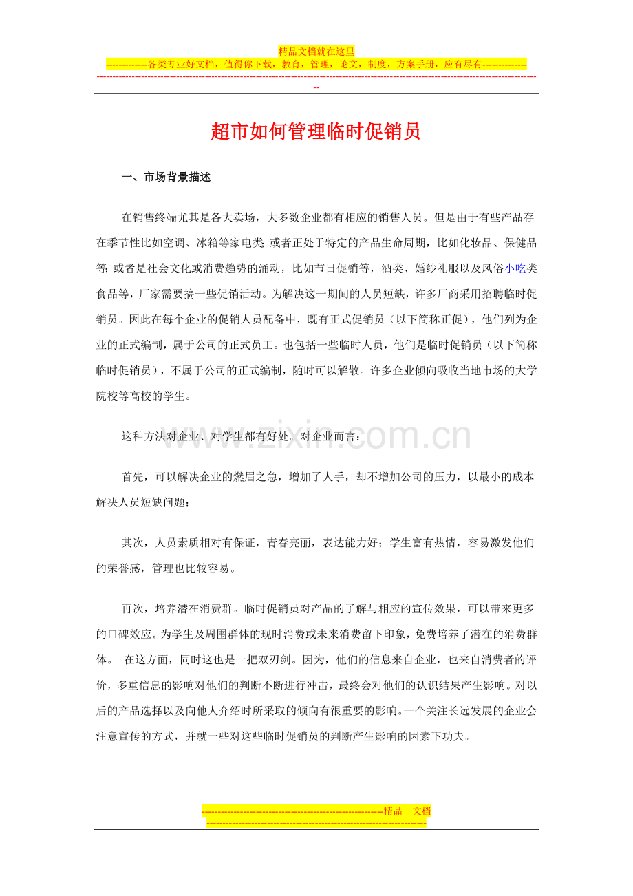超市如何管理临时促销员.doc_第1页