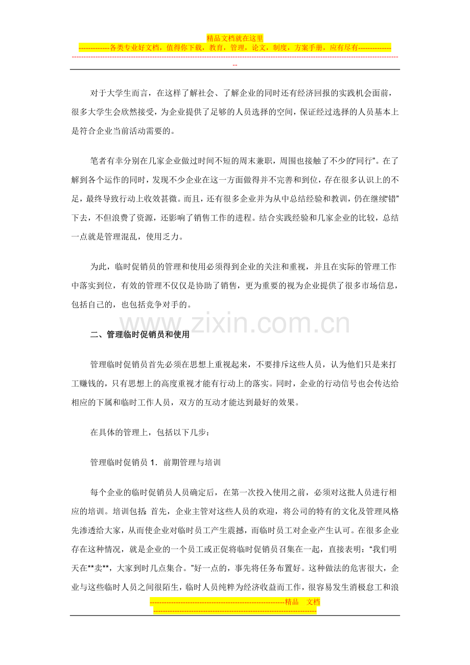 超市如何管理临时促销员.doc_第2页