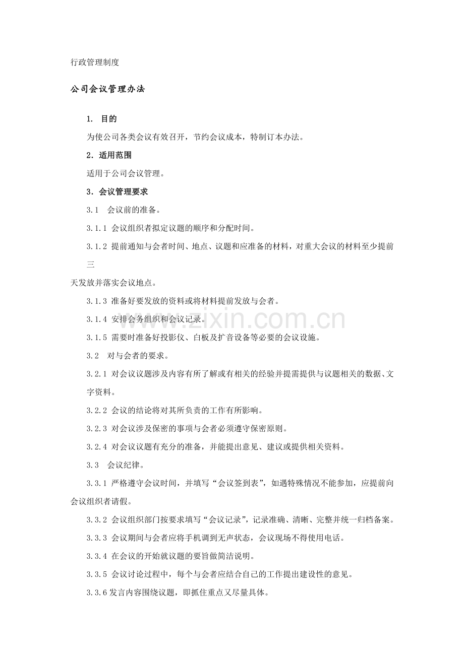 行政管理制度.docx_第1页