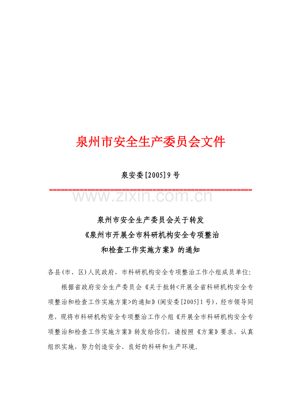 泉州市安全生产委员会文件.doc_第1页