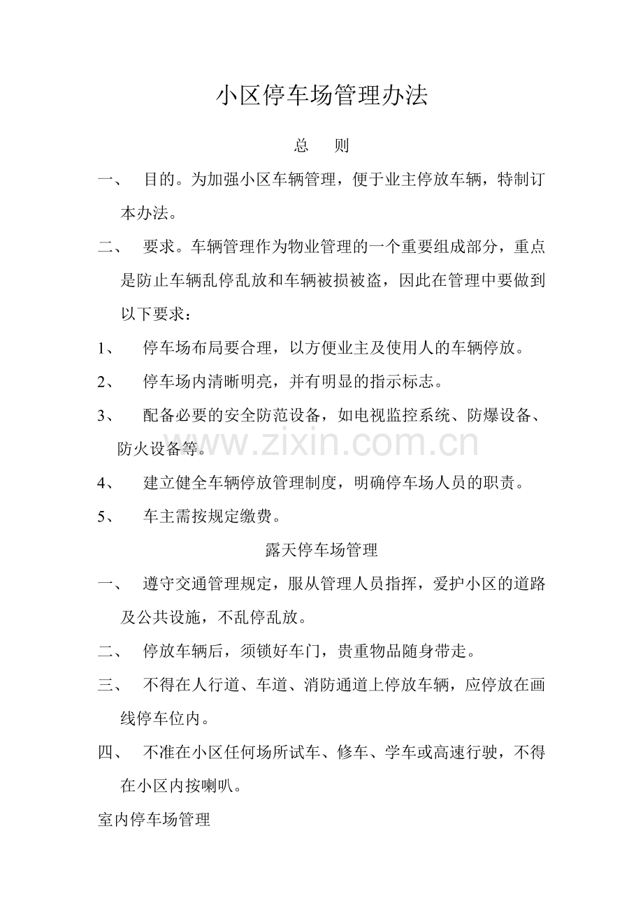 小区停车场管理办法.doc_第1页
