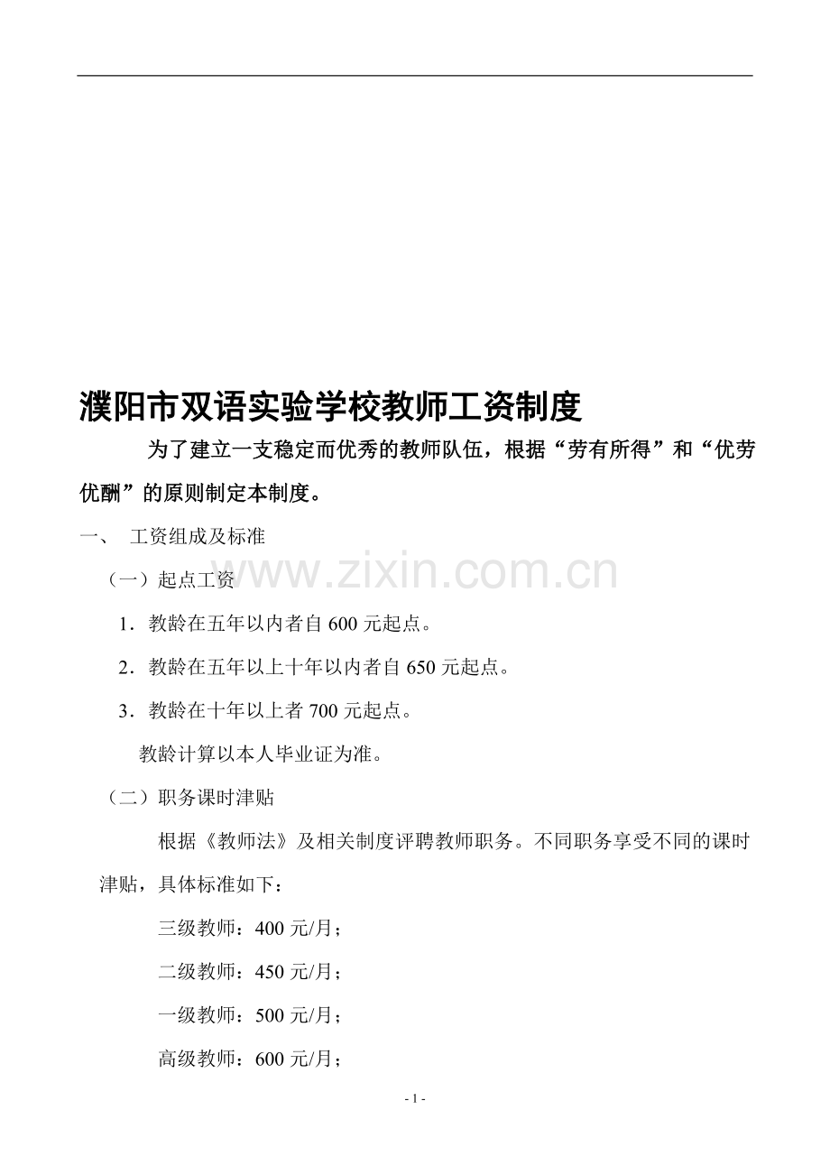 濮阳双语实验学校教师工资制度1.doc_第1页