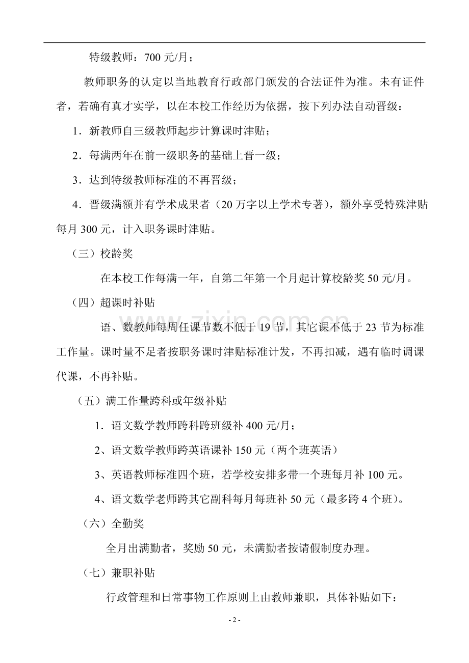 濮阳双语实验学校教师工资制度1.doc_第2页