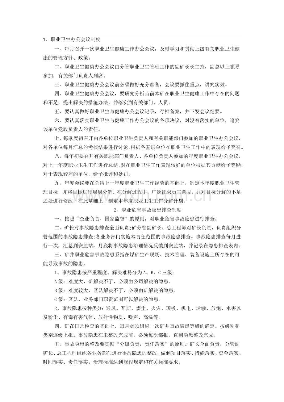 职业卫生办公会议制度.doc_第1页