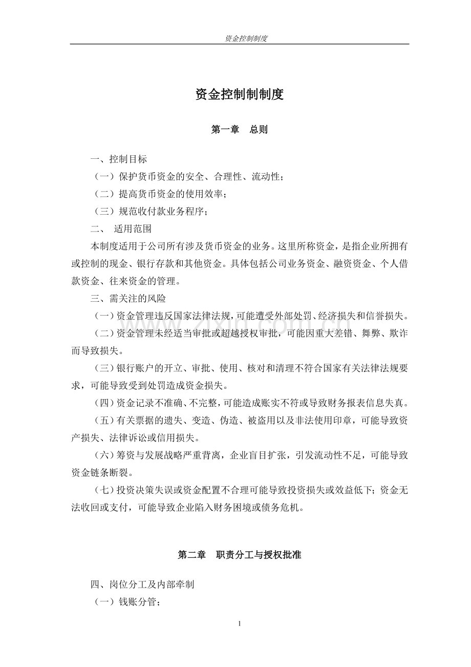 资金控制制度.doc_第1页