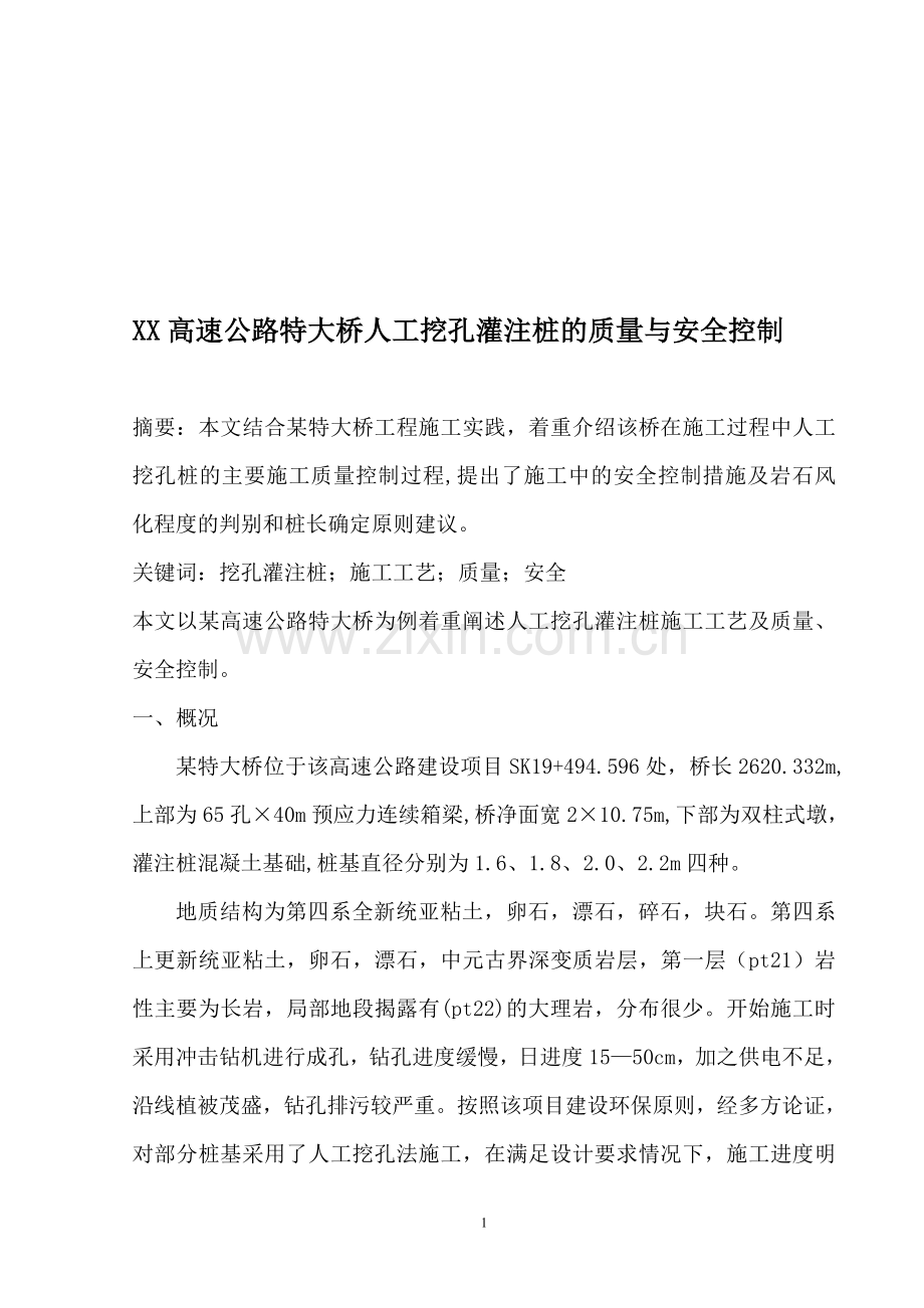 XX高速公路特大桥人工挖孔灌注桩的质量与安全控制.doc_第1页