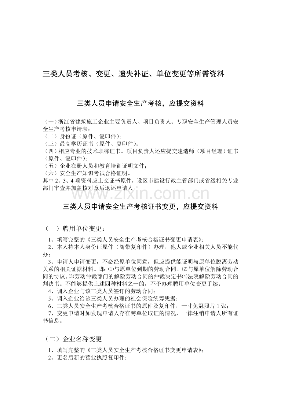 三类人员考核、变更、遗失补证、单位变更等所需资料..doc_第1页