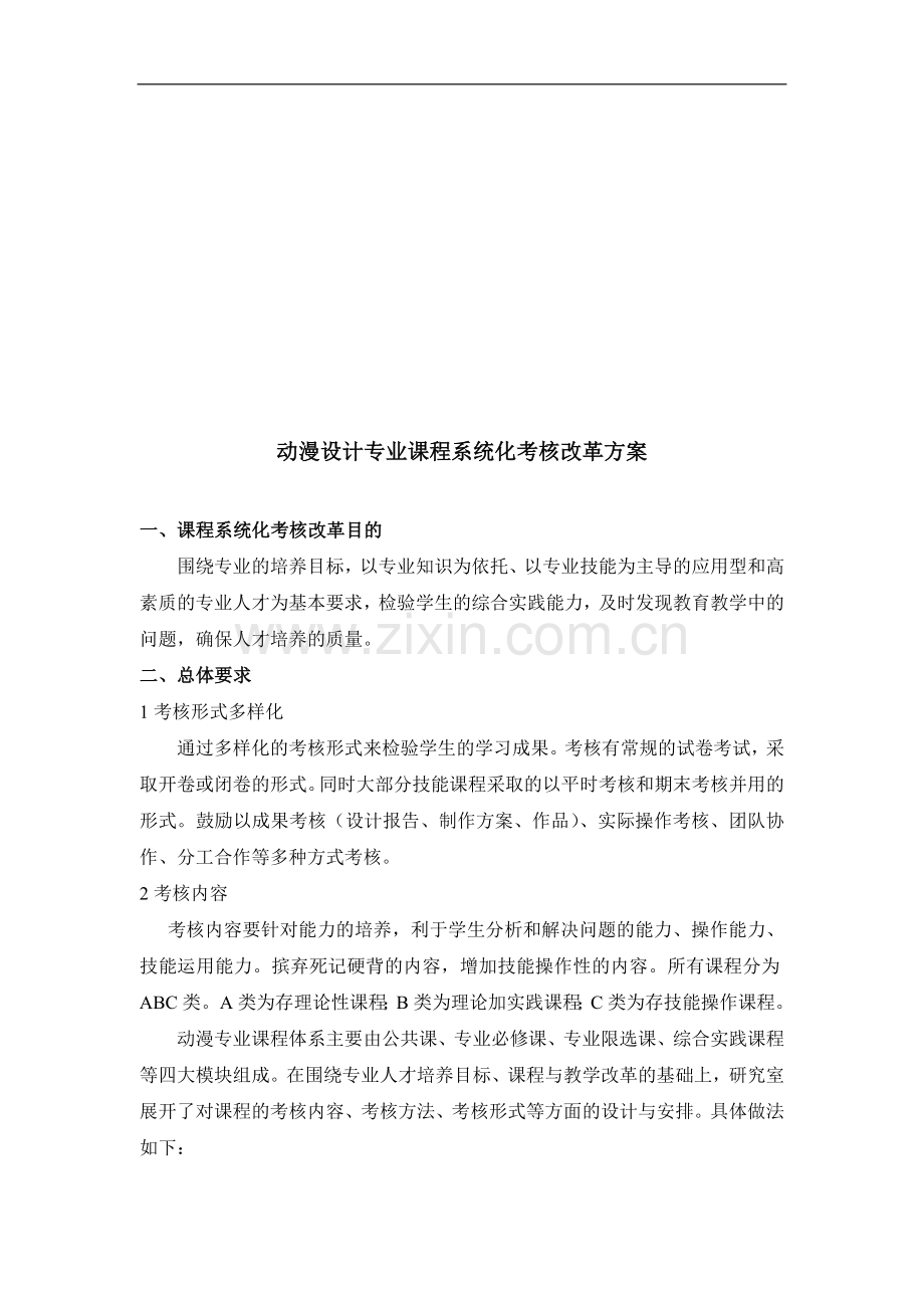 动漫专业课程系统化考核改革方案新..doc_第1页