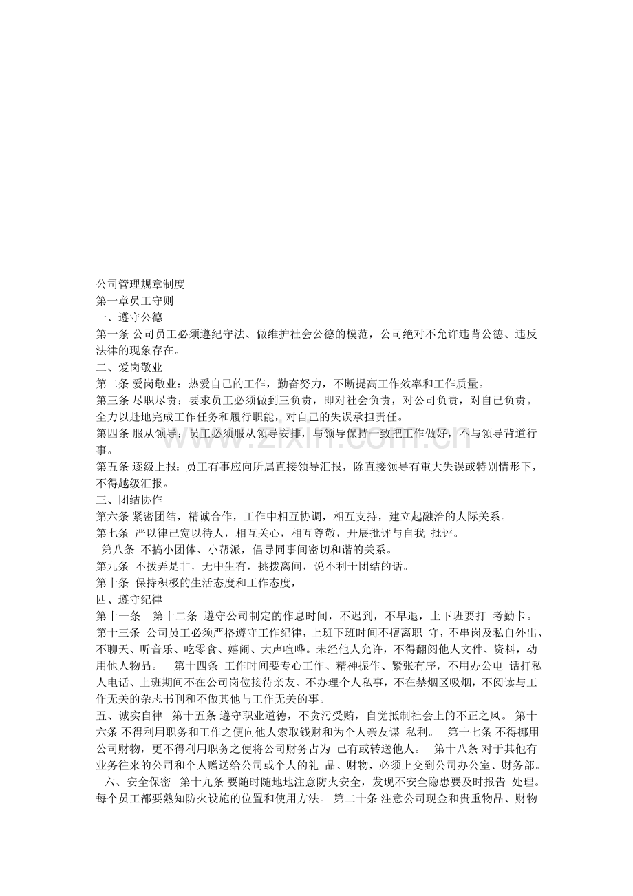 公司规章制度整理.doc_第1页