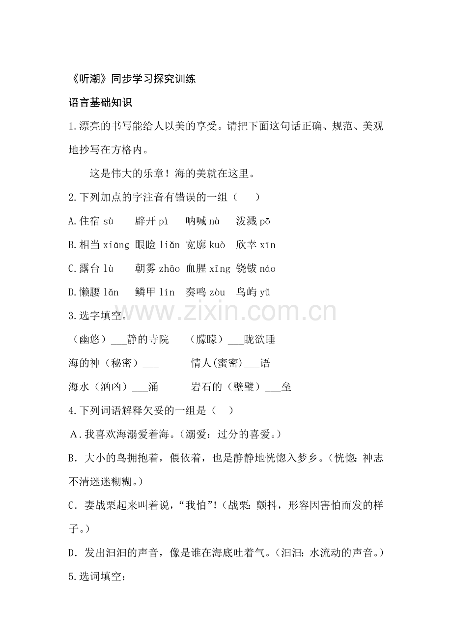 七年级语文听潮同步学习探究训练.doc_第1页