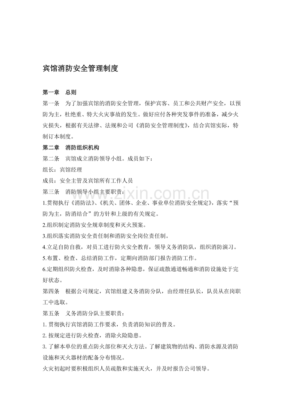 宾馆消防安全管理制度@.doc_第1页