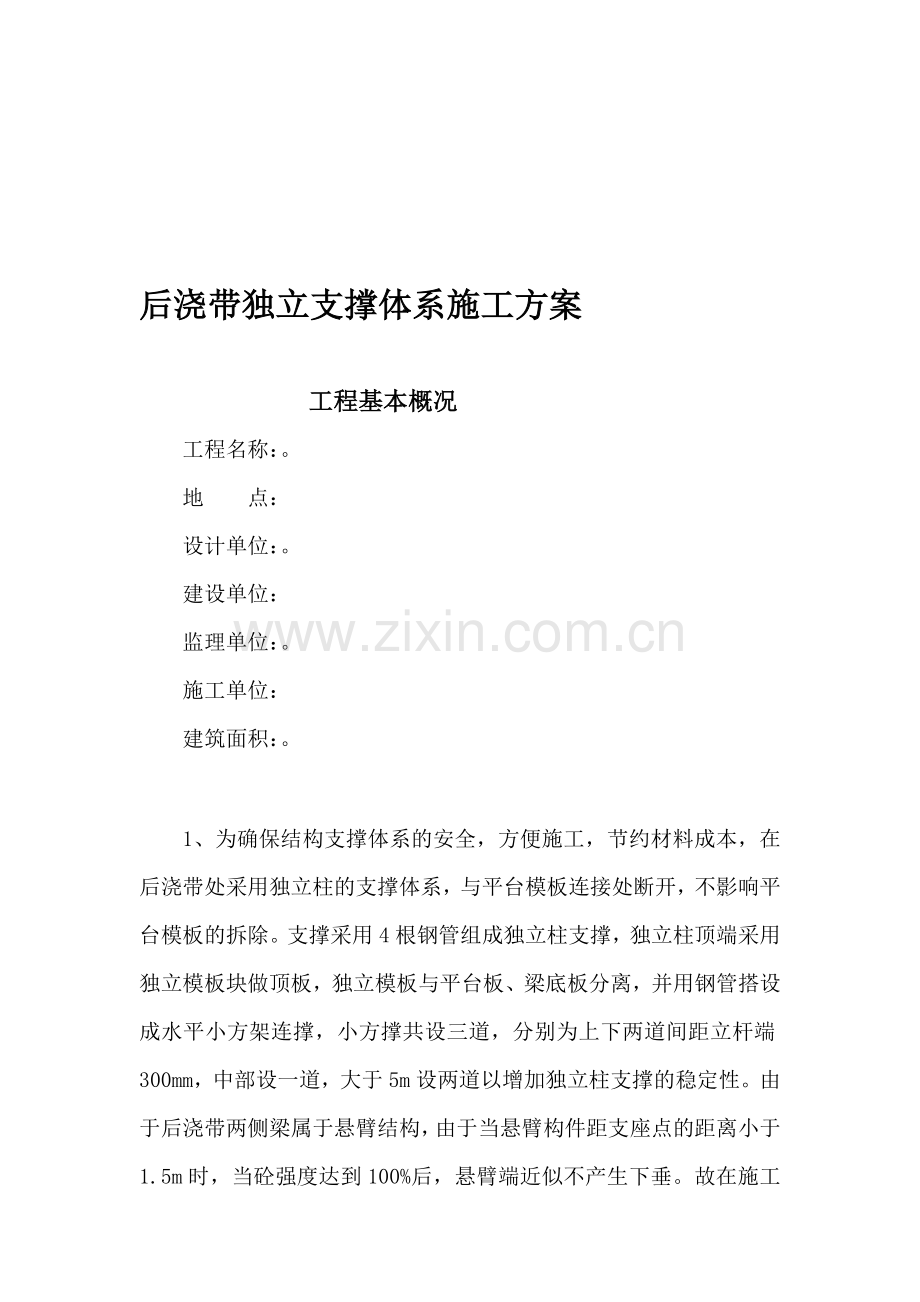 003后浇带独立支撑体系施工方案.doc_第1页