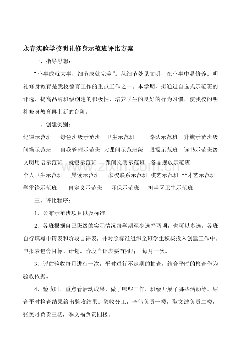 示范班评比方案.doc_第1页