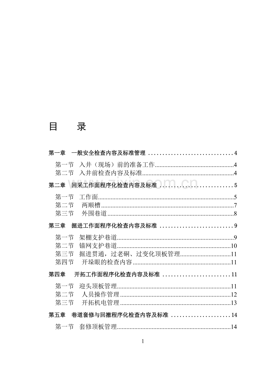 煤矿安全检查手册.doc_第1页