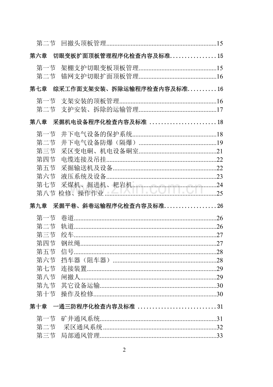煤矿安全检查手册.doc_第2页