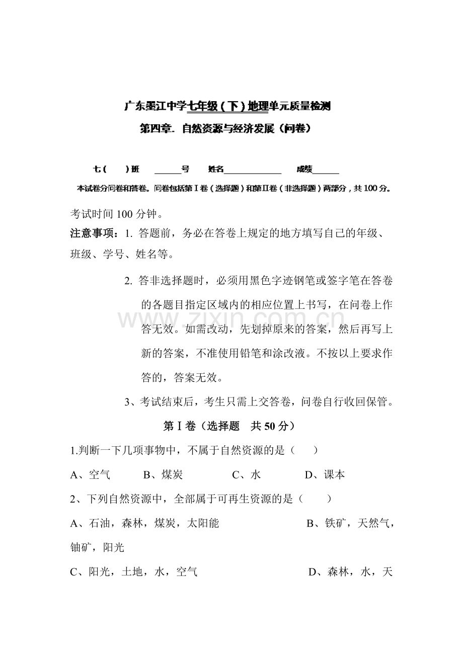 2015-2016学年度七年级地理下册单元检测试题10.doc_第1页