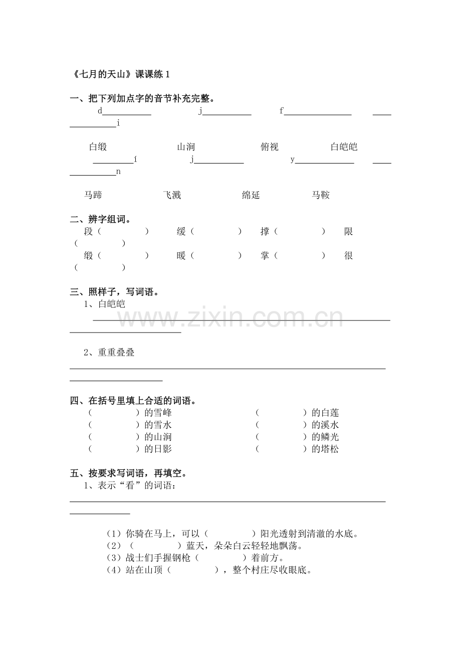 四年级语文七月的天山练习题2.doc_第1页