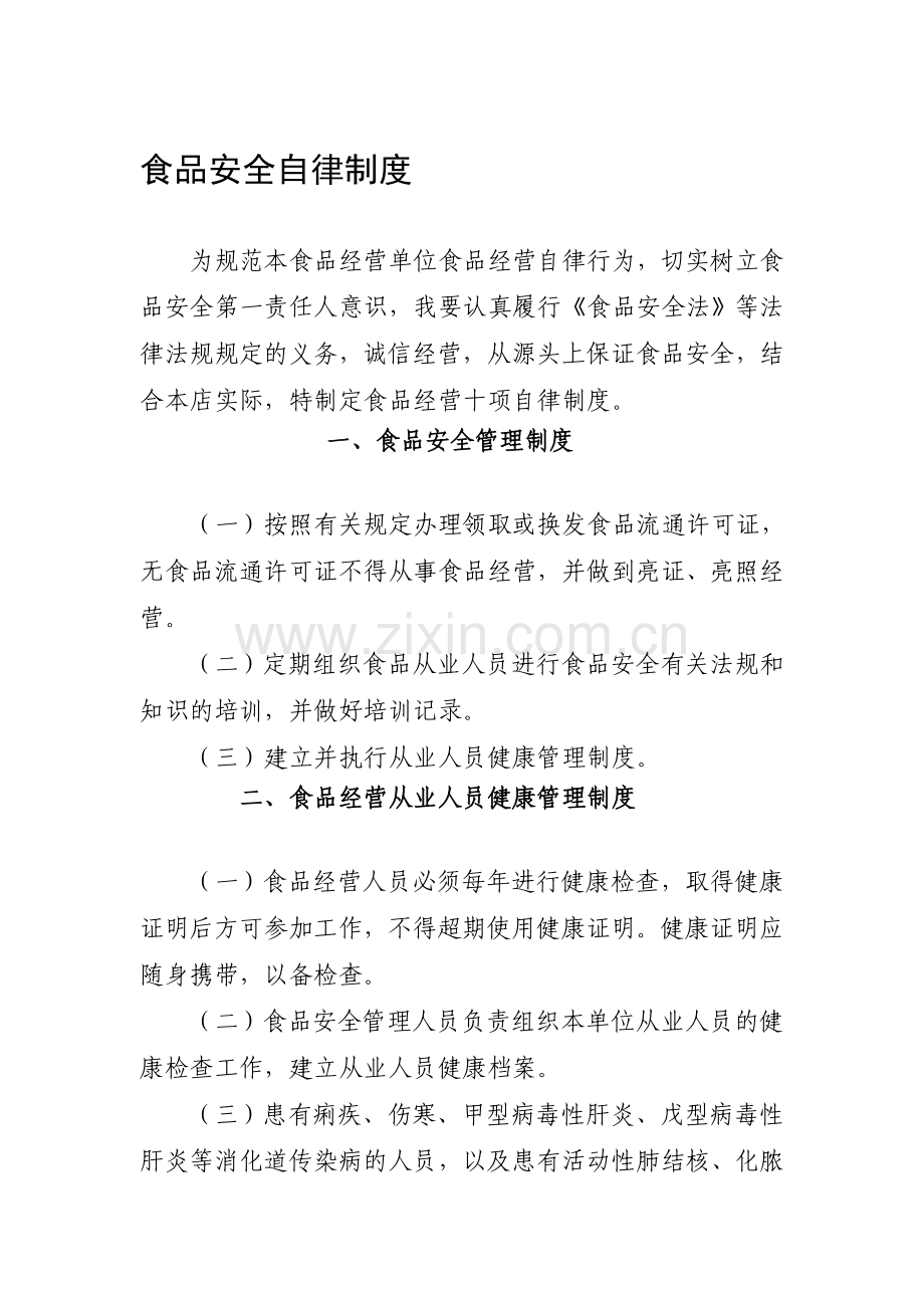 食品安全经营十项自律制度[1].doc_第1页