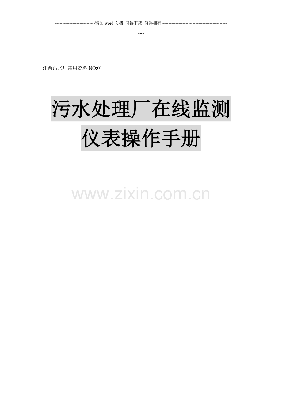 污水处理厂在线监测仪表操作手册.doc_第1页