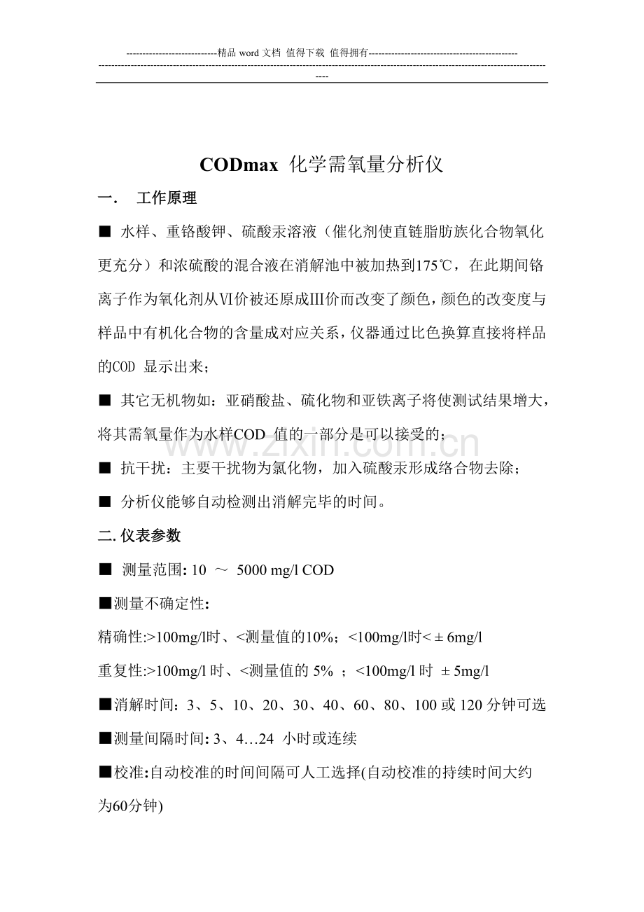 污水处理厂在线监测仪表操作手册.doc_第2页