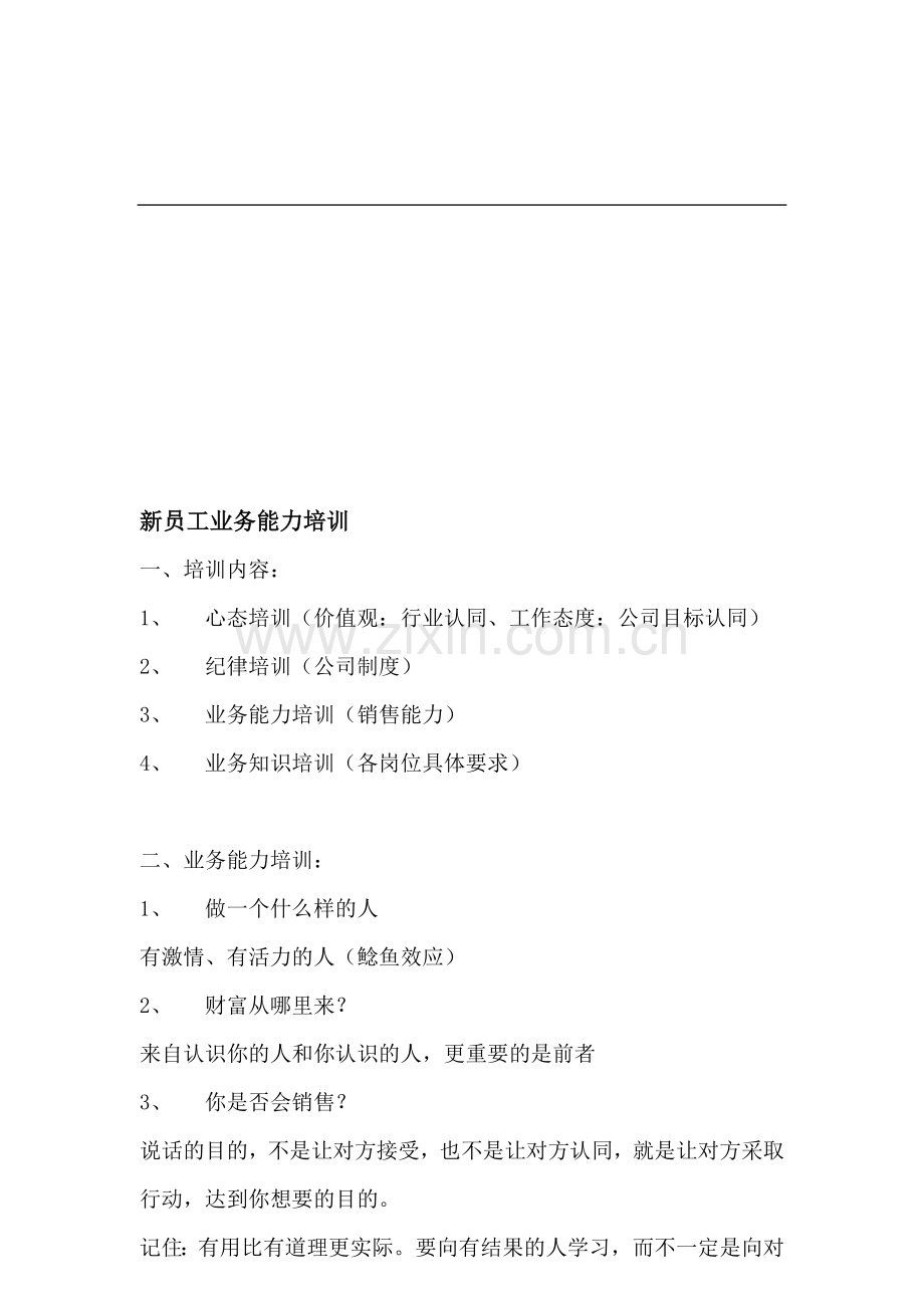 新员工业务能力培训.doc_第1页