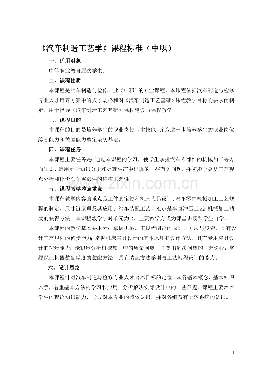 汽车制造工艺学课程标准(中职).doc_第1页
