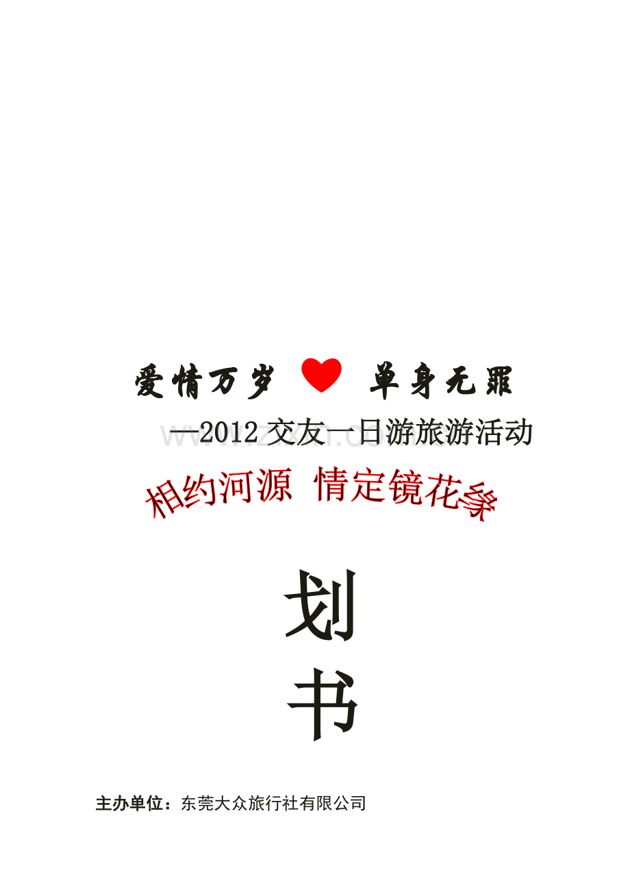 2012交友一日游旅游活动策划案.doc_第1页