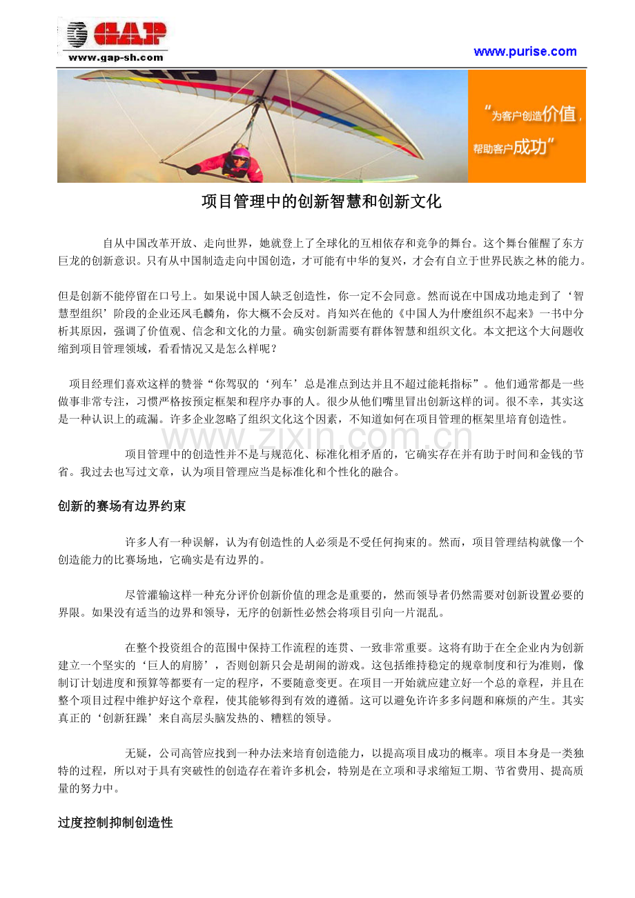 项目管理中的创新智慧和创新文化.doc_第1页