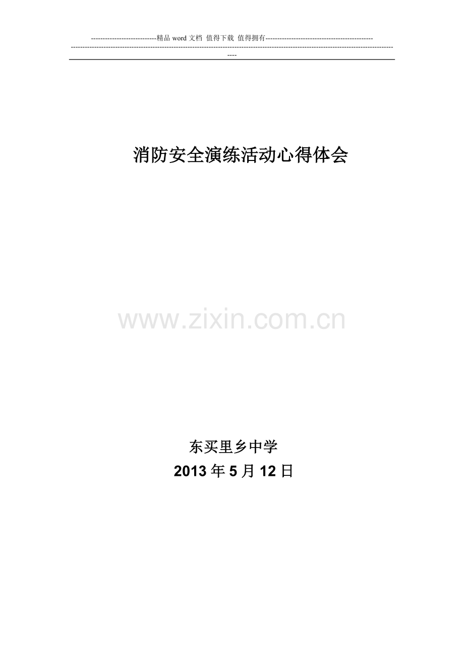 消防安全演练活动心得体会.doc_第1页